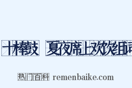十棒鼓·夏夜席上欢饮组词是什么意思的图片